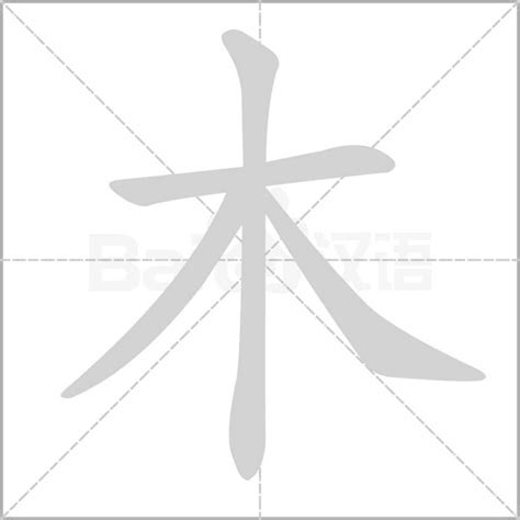 木字部首的字繁體|部首為木的字